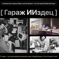 Гараж ИИздец