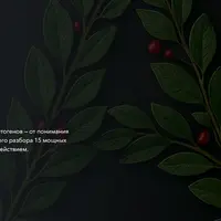 Секрет адаптогенов