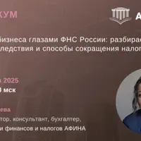 Дробление бизнеса глазами ФНС России: разбираем варианты схем, их последствия и способы сокращения налоговой нагрузки