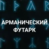 Арманический футарк. Лекция 15