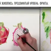Ботаническая живопись. Продвинутый уровень. Фрукты
