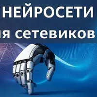 Нейросети для сетевиков 4.0
