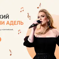 Английский с песнями Адель