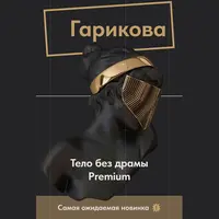Тело без драмы Premium