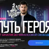 Путь героя: от зачатия до финансовой свободы