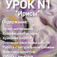 Полный курс по шерстяной акварели
