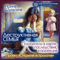 Деструктивная семья. Показатели в карте, последствия, коррекция