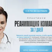 Реанимация команды за 7 дней