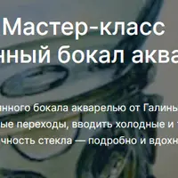 Стеклянный бокал акварелью