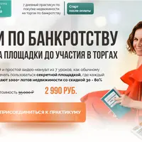 Торги по банкротству. От выбора площадки до участия в торгах