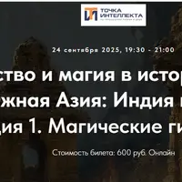 Колдовство и магия в истории религий. Южная Азия: Индия и Иран. Лекция 1. Магические гимны Вед