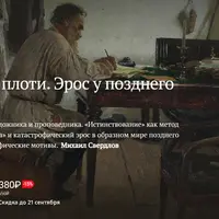 Проклятие плоти. Эрос у позднего Льва Толстого