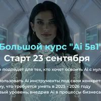 Большой курс AI 5-в-1