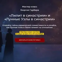 Лилит в синастрии и Лунные Узлы в синастрии