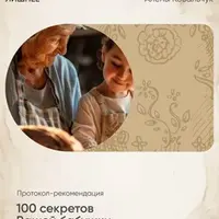 Сбрось лишнее. 100 секретов вашей бабушки
