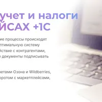 Бухгалтерский учет и налоги на маркетплейсах + 1С