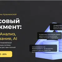 Финансовый менеджмент: отчетность, анализ, бюджетирование, AI
