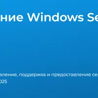 Администрирование Windows Server 2025
