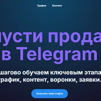 Запусти продажи в Telegram [TGX]
