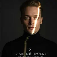 Формула самореализации. Я — главный проект своей жизни