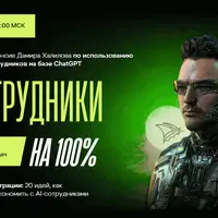 AI-сотрудники на 100%