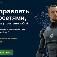 Как управлять нейросетями, чтобы они не управляли тобой