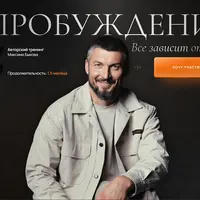 Пробуждение 3.0