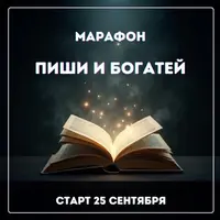 Пиши и богатей