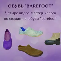Босоногая обувь