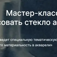 Как рисовать стекло акварелью