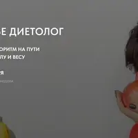 Сам себе диетолог