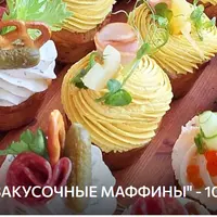 Закусочные маффины