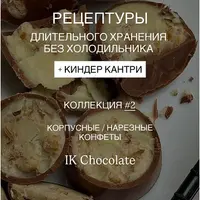Рецептуры длительного хранения без холодильника. Коллекция №2