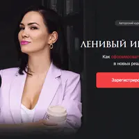 Ленивый инвестор
