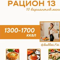 Рацион питания № 13 на 1400 ккал