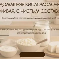 Домашняя кисломолочка: живая, с чистым составом