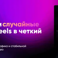 Рилс-рулетка