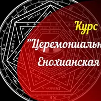 Церемониальное таро. Енохианская магия