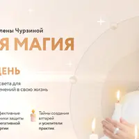 Свечная магия. Волшебство на каждый день