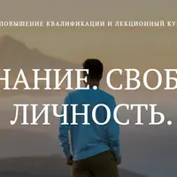 Сознание. Свобода. Личность