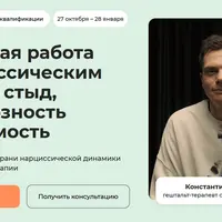 Глубинная работа с нарциссическим опытом: стыд, грандиозность и уязвимость