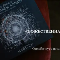 Данте «Божественная комедия». Лекции 13-15