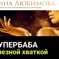 Супербаба с железной хваткой