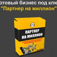 Готовый бизнес Партнер на миллион