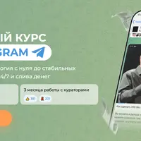 Тот самый курс по Telegram