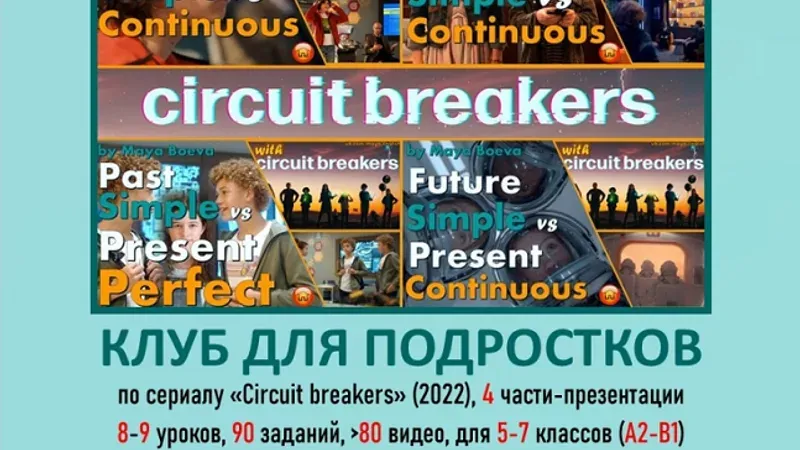 Клуб для подростков по сериалу Circuit Breakers