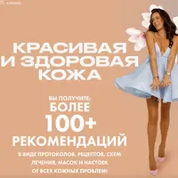 Красивая и здоровая кожа