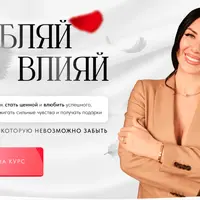 Влюбляй Влияй