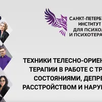 Техники телесно-ориентированной терапии в работе с тревожными состояниями