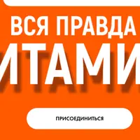 Вся правда о витаминах